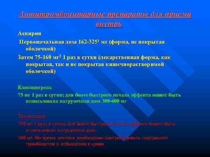 Антитромбоцитарные препараты для приема внутрь Аспирин Первоначальная доза 162 -3251 мг (форма, не покрытая