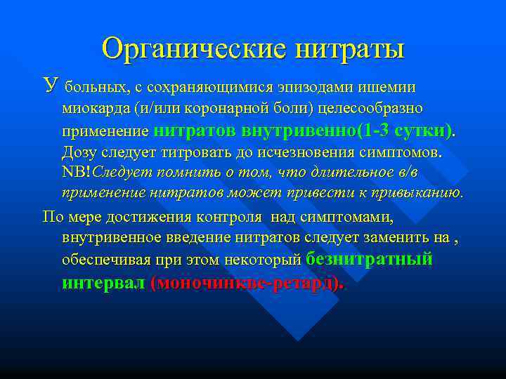 Органические нитраты У больных, с сохраняющимися эпизодами ишемии миокарда (и/или коронарной боли) целесообразно применение