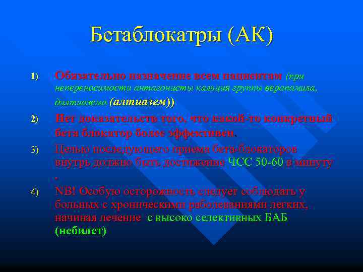 Бетаблокатры (АК) 1) Обязательно назначение всем пациентам (при непереносимости антагонисты кальция группы верапамила, дилтиазема