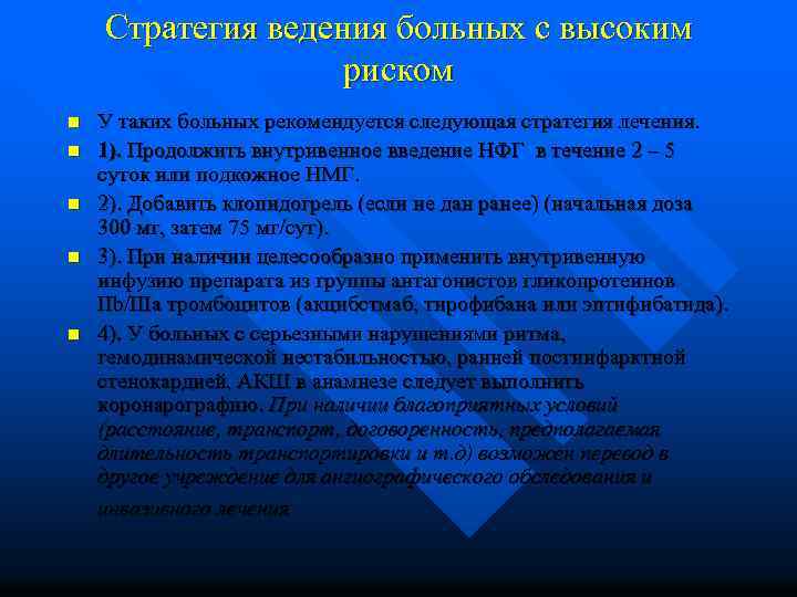 Стратегия ведения больных с высоким риском n n n У таких больных рекомендуется следующая