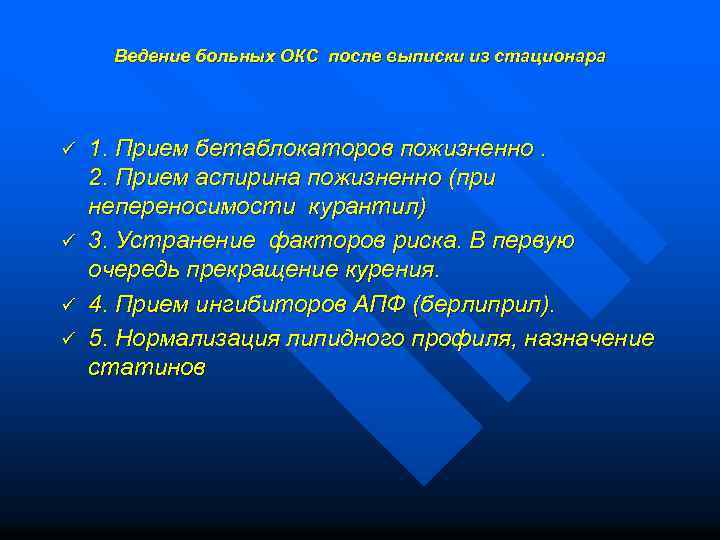 Ведение больных ОКС после выписки из стационара ü ü 1. Прием бетаблокаторов пожизненно. 2.