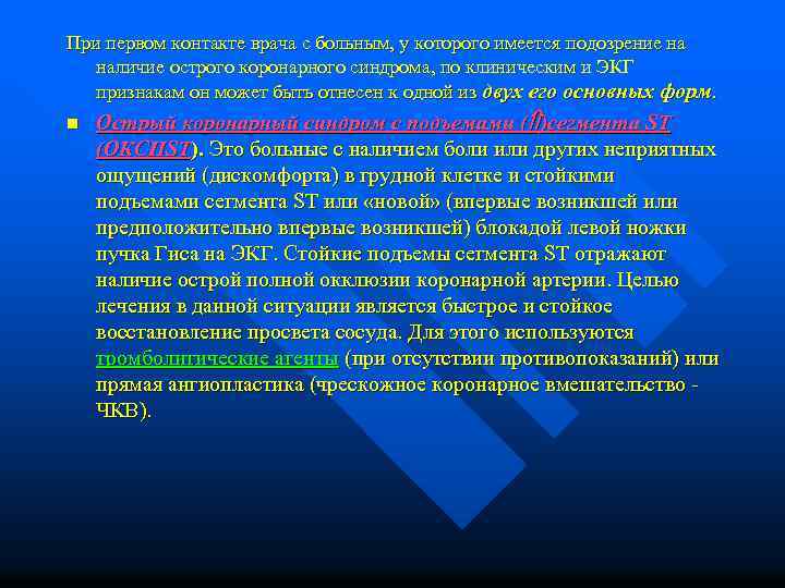 При первом контакте врача с больным, у которого имеется подозрение на наличие острого коронарного