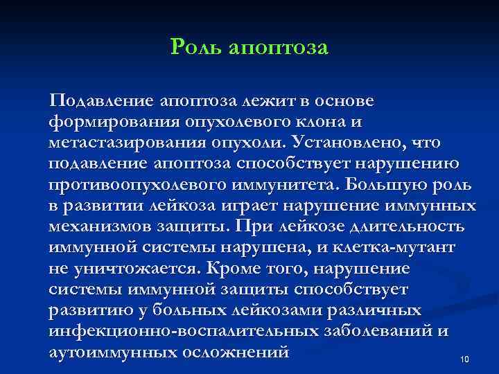 Роль апоптоза Подавление апоптоза лежит в основе формирования опухолевого клона и метастазирования опухоли. Установлено,