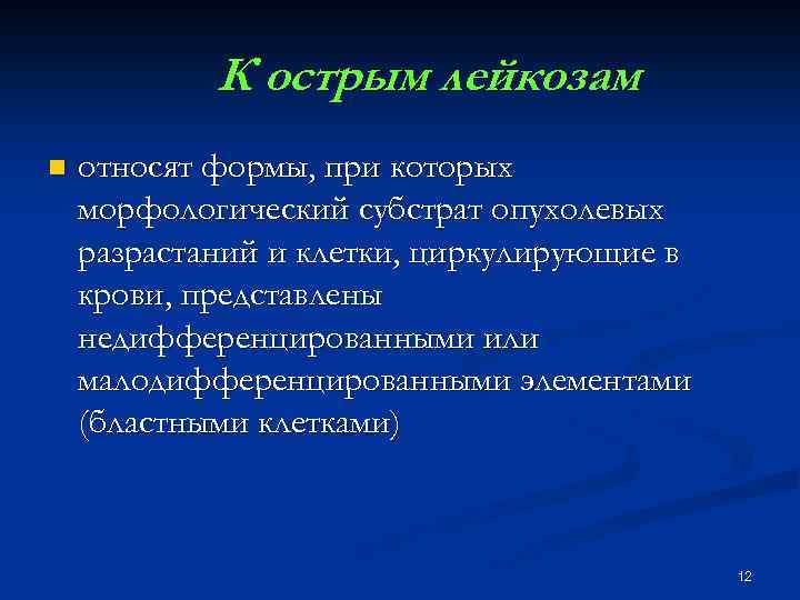 К острым лейкозам n относят формы, при которых морфологический субстрат опухолевых разрастаний и клетки,