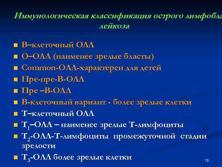 Иммунологическая классификация острого лимфобла лейкоза n n n n n В–клеточный ОЛЛ О–ОЛЛ (наименее