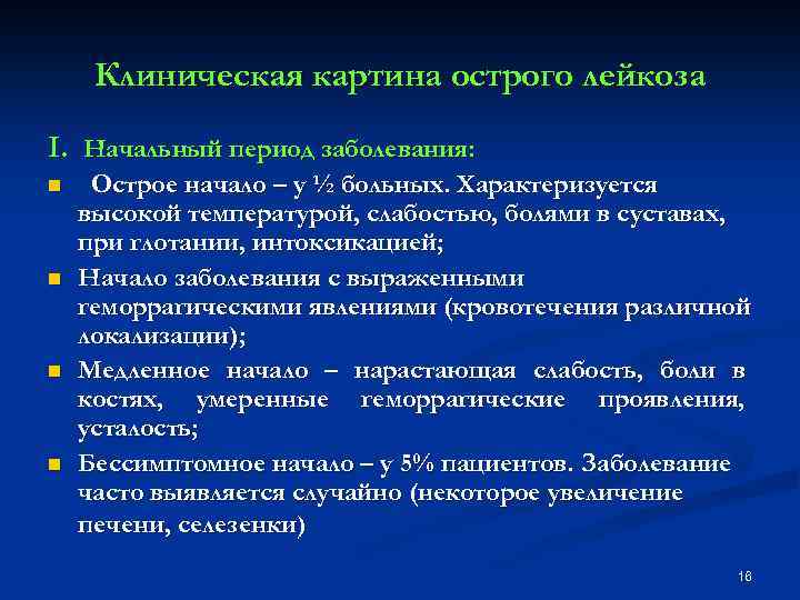 Клиническая картина острого лейкоза I. Начальный период заболевания: n n Острое начало – у