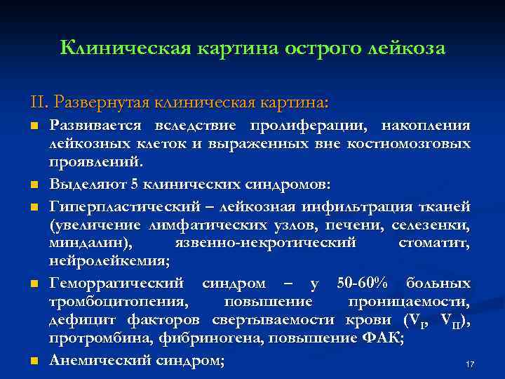 Клиническая картина острого лейкоза II. Развернутая клиническая картина: n n n Развивается вследствие пролиферации,