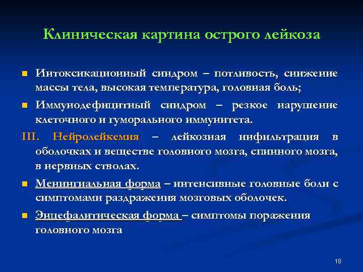 Клиническая картина острого лейкоза Интоксикационный синдром – потливость, снижение массы тела, высокая температура, головная