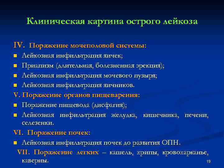 Клиническая картина острого лейкоза IV. Поражение мочеполовой системы: Лейкозная инфильтрация яичек; n Приапизм (длительная,