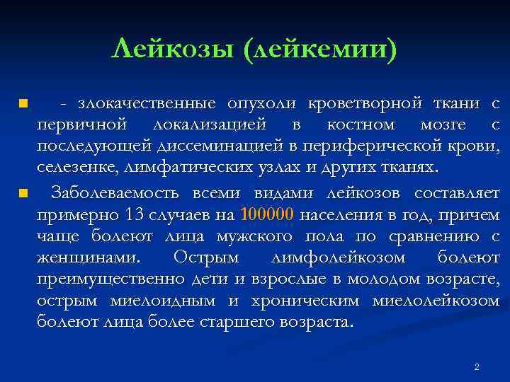 Лейкозы (лейкемии) n n - злокачественные опухоли кроветворной ткани с первичной локализацией в костном