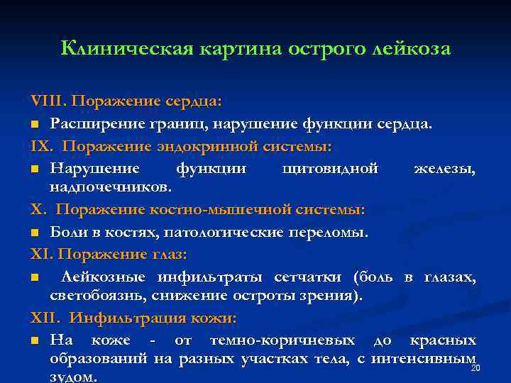 Клиническая картина острого лейкоза VIII. Поражение сердца: n Расширение границ, нарушение функции сердца. IX.