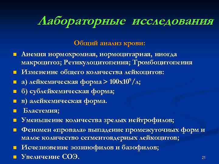 Лабораторные исследования n n n n n Общий анализ крови: Анемия нормохромная, нормоцитарная, иногда