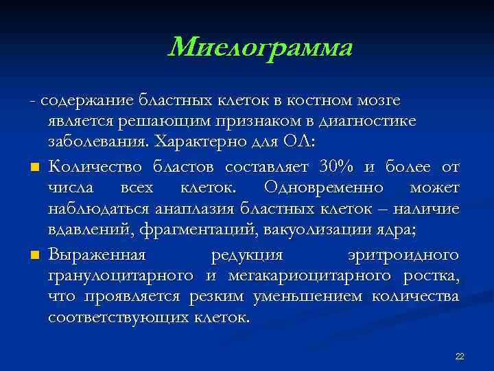 Миелограмма - содержание бластных клеток в костном мозге является решающим признаком в диагностике заболевания.