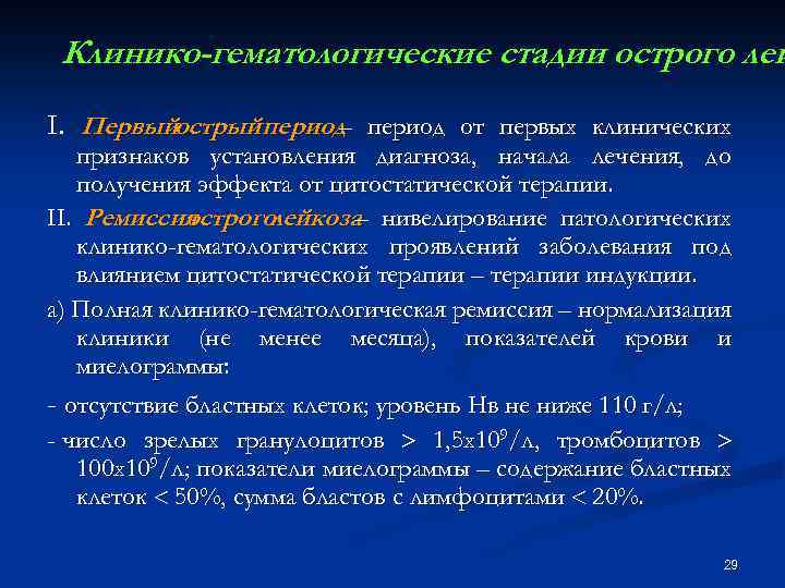 Клинико-гематологические стадии острого лей I. Первыйострый период от первых клинических – признаков установления диагноза,