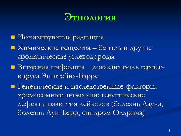 Этиология Ионизирующая радиация n Химические вещества – бензол и другие ароматические углеводороды n Вирусная