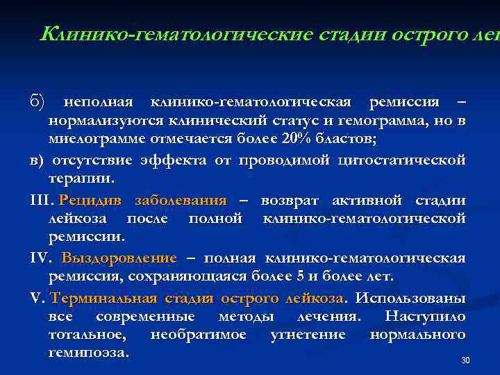 Клинико-гематологические стадии острого лей б) неполная клинико-гематологическая ремиссия – нормализуются клинический статус и гемограмма,