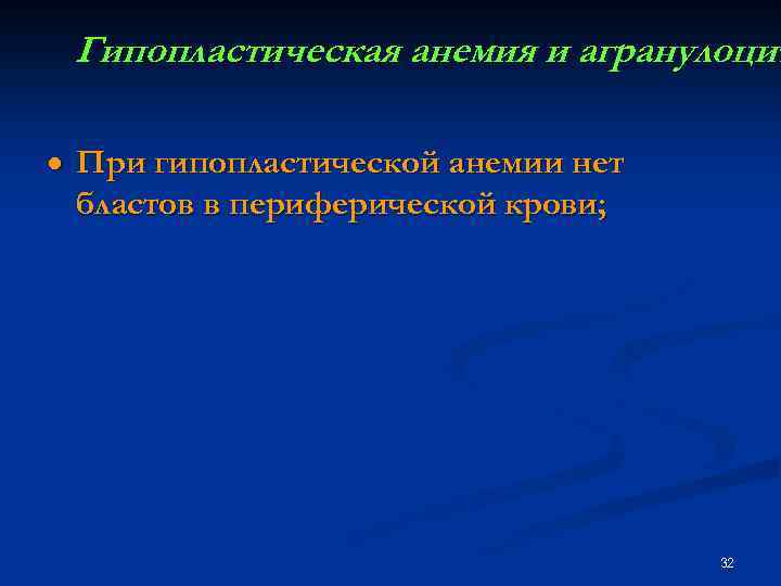 Гипопластическая анемия и агранулоцит · При гипопластической анемии нет бластов в периферической крови; 32