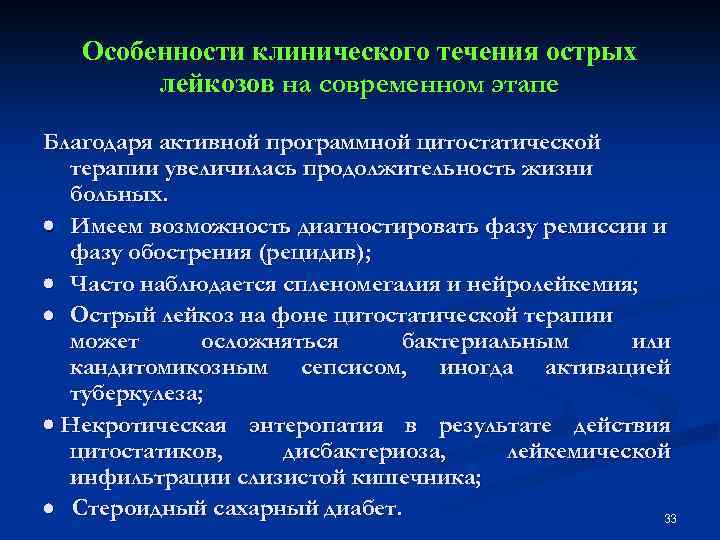 Особенности клинического течения острых лейкозов на современном этапе Благодаря активной программной цитостатической терапии увеличилась