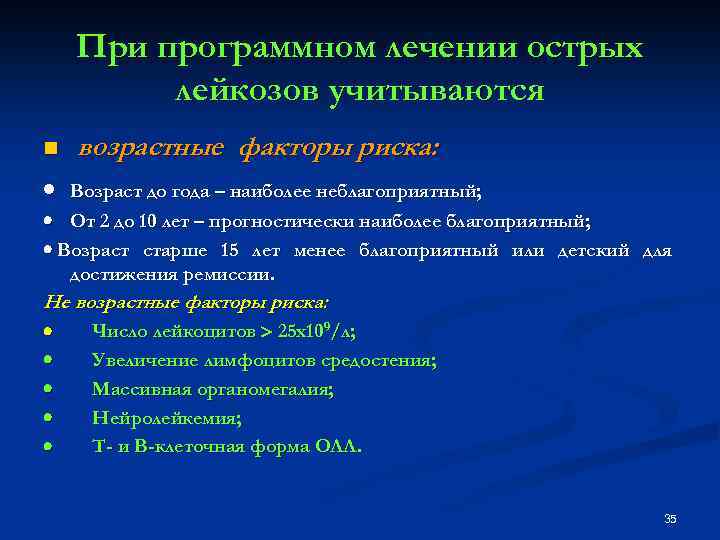 При программном лечении острых лейкозов учитываются n возрастные факторы риска: · Возраст до года