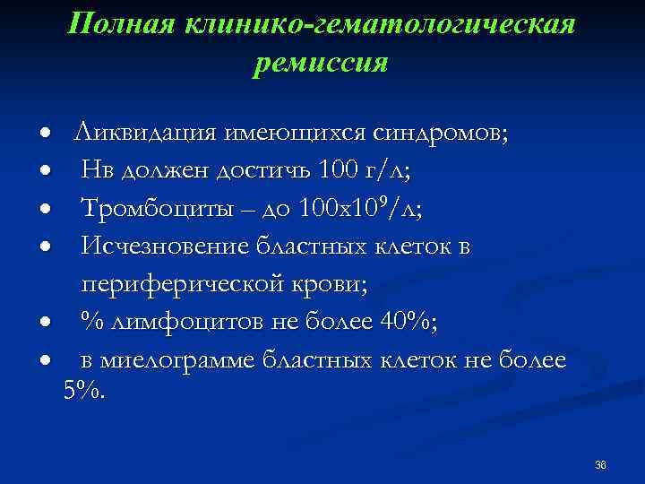 Полная клинико-гематологическая ремиссия · Ликвидация имеющихся синдромов; · Нв должен достичь 100 г/л; ·