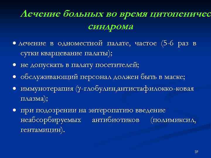 Лечение больных во время цитопеническ цитопеничес синдрома · лечение в одноместной палате, частое (5