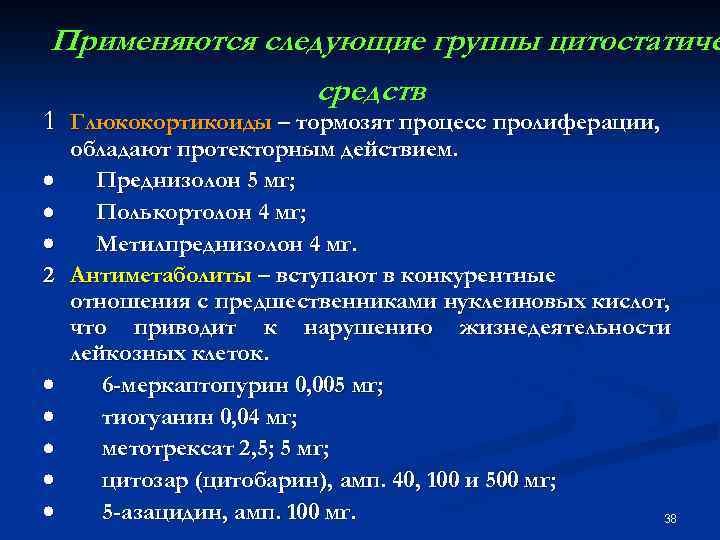 Применяются следующие группы цитостатиче средств 1 Глюкокортикоиды – тормозят процесс пролиферации, обладают протекторным действием.