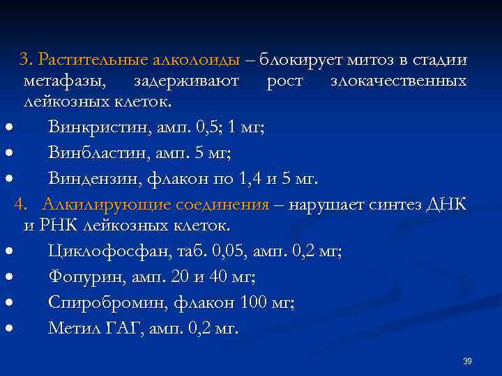 3. Растительные алколоиды – блокирует митоз в стадии метафазы, задерживают рост злокачественных лейкозных клеток.