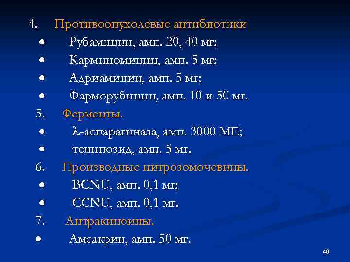 4. Противоопухолевые антибиотики · Рубамицин, амп. 20, 40 мг; · Карминомицин, амп. 5 мг;