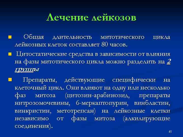 Лечение лейкозов Общая длительность митотического цикла лейкозных клеток составляет 80 часов. n Цитостатические средства