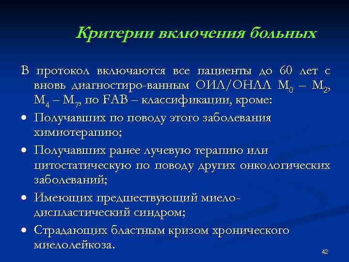 Критерии включения больных В протокол включаются все пациенты до 60 лет с вновь диагностиро-ванным