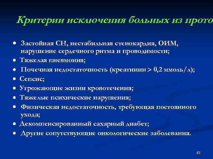 Критерии исключения больных из проток · Застойная СН, нестабильная стенокардия, ОИМ, нарушение сердечного ритма