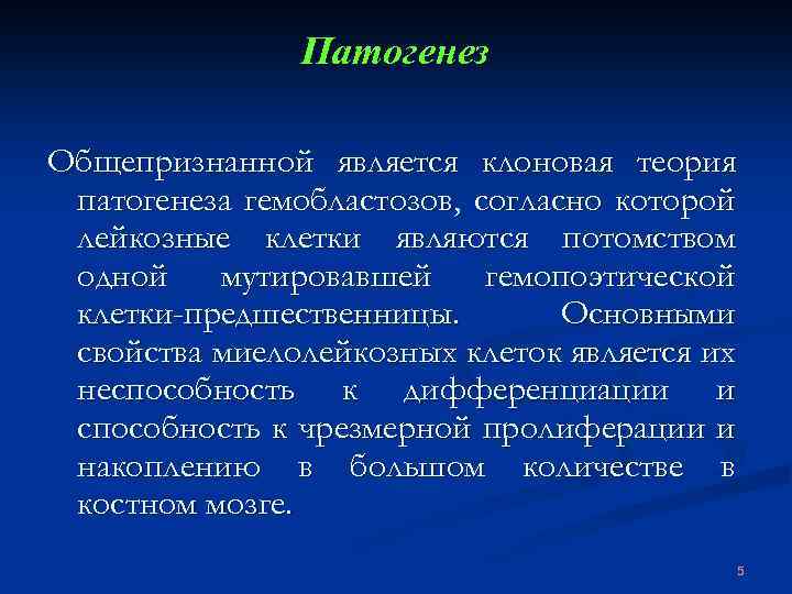 Патогенез Общепризнанной является клоновая теория патогенеза гемобластозов, согласно которой лейкозные клетки являются потомством одной