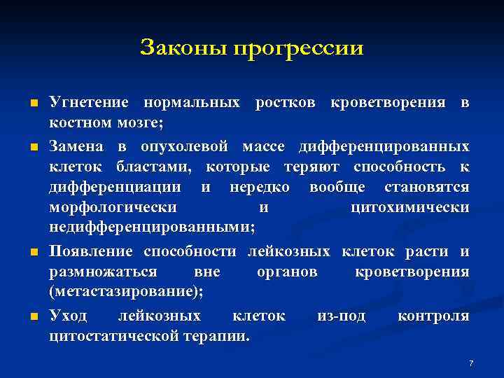 Законы прогрессии n n Угнетение нормальных ростков кроветворения в костном мозге; Замена в опухолевой