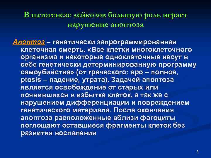 В патогенезе лейкозов большую роль играет нарушение апоптоза Апоптоз – генетически запрограммированная клеточная смерть.