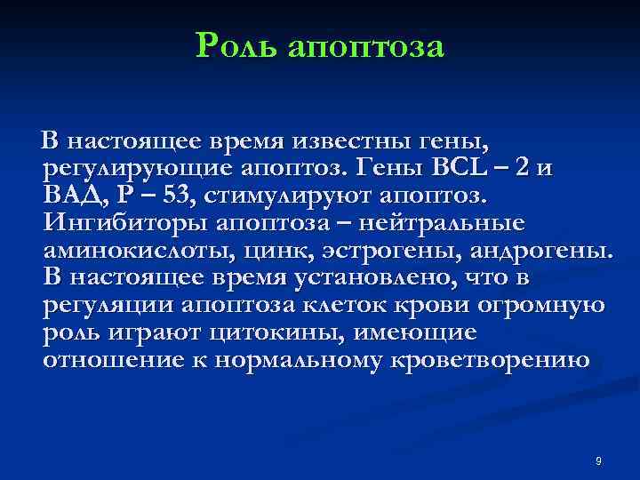 Роль апоптоза В настоящее время известны гены, регулирующие апоптоз. Гены BCL – 2 и