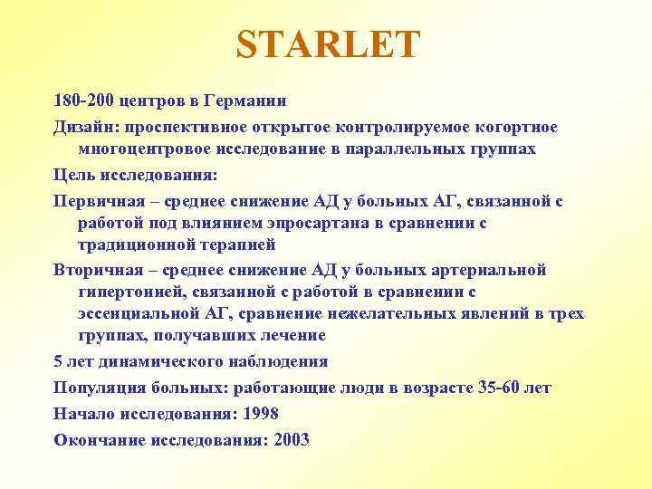 STARLET 180 -200 центров в Германии Дизайн: проспективное открытое контролируемое когортное многоцентровое исследование в