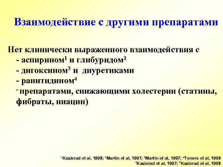 Взаимодействие с другими препаратами Нет клинически выраженного взаимодействия с - аспирином 1 и глибуридом