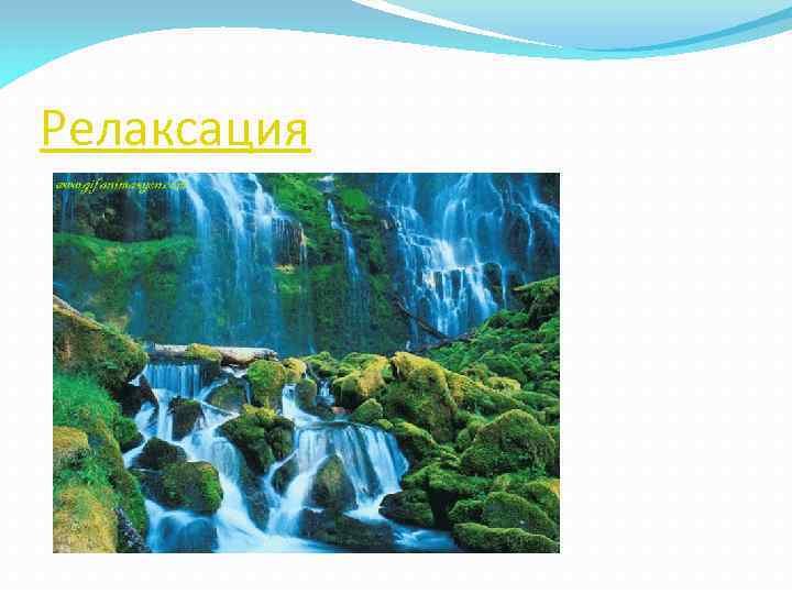 Релаксация 