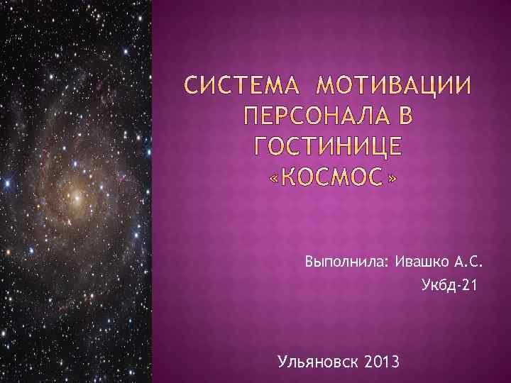 Выполнила: Ивашко А. С. Укбд-21 Ульяновск 2013 