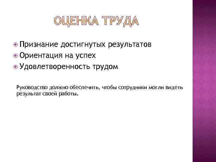 Признание достигнутых результатов Ориентация на успех Удовлетворенность трудом Руководство должно обеспечить, чтобы сотрудники