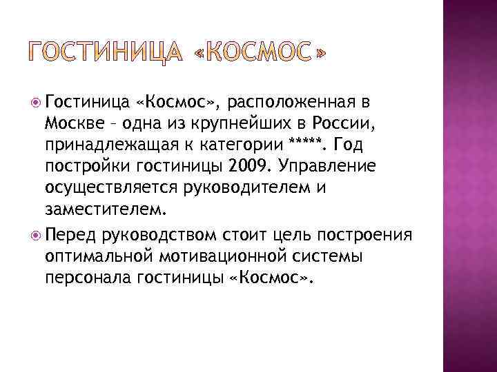  Гостиница «Космос» , расположенная в Москве – одна из крупнейших в России, принадлежащая