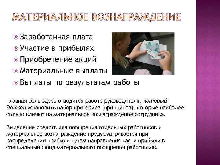  Заработанная плата Участие в прибылях Приобретение акций Материальные выплаты Выплаты по результатам работы