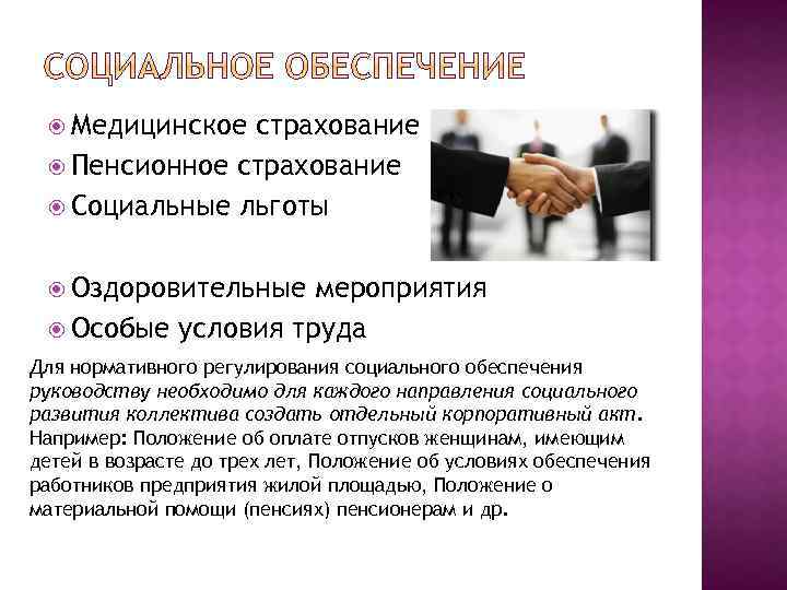  Медицинское страхование Пенсионное страхование Социальные льготы Оздоровительные мероприятия Особые условия труда Для нормативного