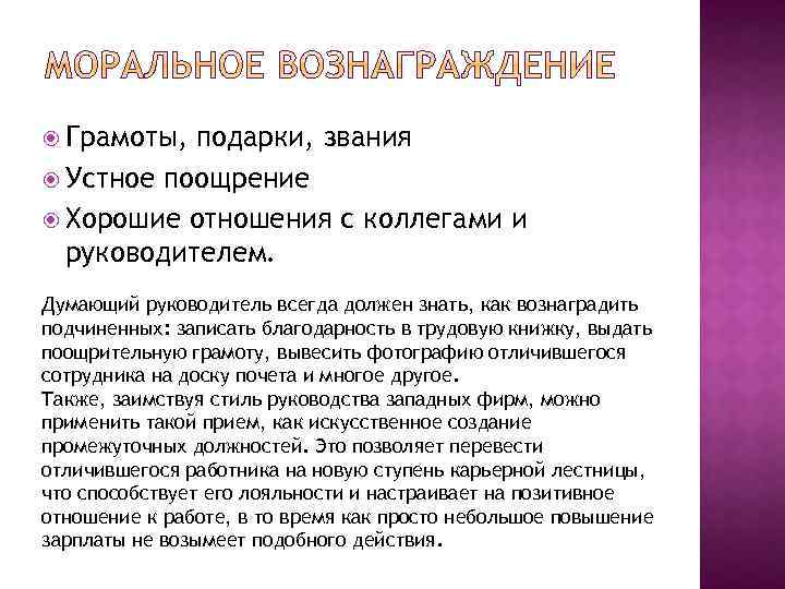  Грамоты, подарки, звания Устное поощрение Хорошие отношения с коллегами и руководителем. Думающий руководитель