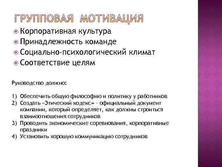  Корпоративная культура Принадлежность команде Социально-психологический климат Соответствие целям Руководство должно: 1) Обеспечить общую