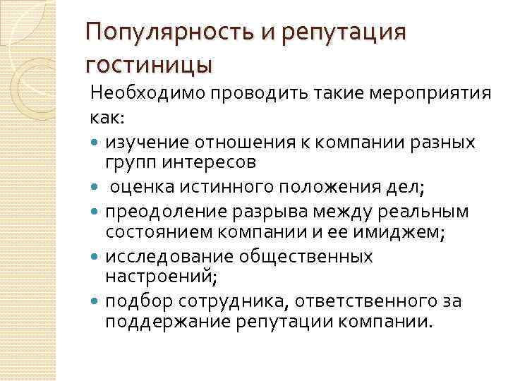 Популярность и репутация гостиницы Необходимо проводить такие мероприятия как: изучение отношения к компании разных