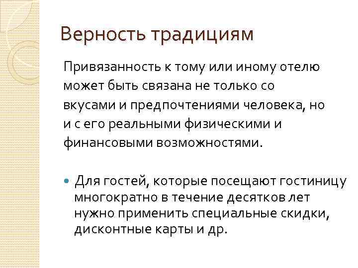 Верность традициям Привязанность к тому или иному отелю может быть связана не только со