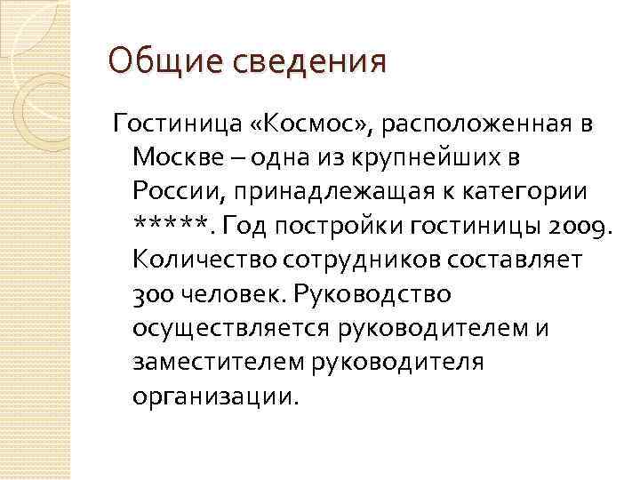 Общие сведения Гостиница «Космос» , расположенная в Москве – одна из крупнейших в России,