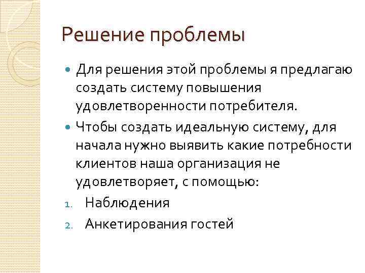 Решение проблемы Для решения этой проблемы я предлагаю создать систему повышения удовлетворенности потребителя. Чтобы