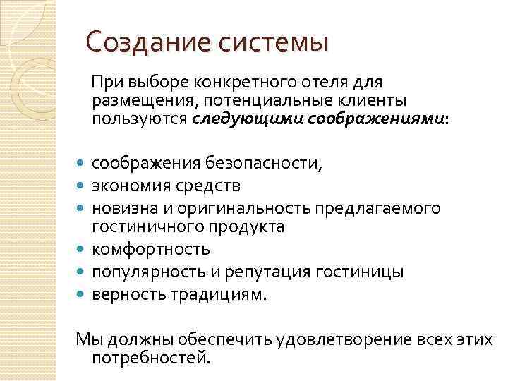 Создание системы При выборе конкретного отеля для размещения, потенциальные клиенты пользуются следующими соображениями: соображения